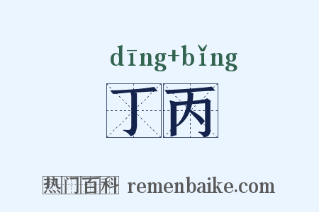 丁丙是什么意思的图片